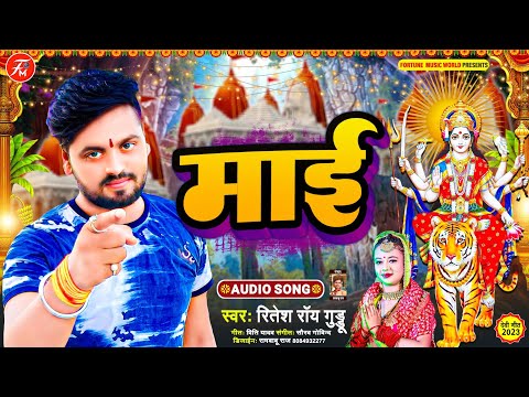 बहुत हि प्यारा देवी गीत | माई | #Ritesh Ray Guddu | Mai | New Bhojpuri Devi Geet 2023 | #माई #Mai