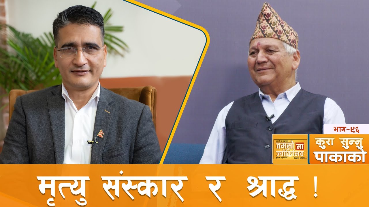 धर्म, संस्कार, चालचलन र रितिरिवाजबारे जान्नैपर्ने शास्त्रीय नियम । Tikaram Yatri Koshraj Neupane
