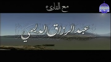 ســــورة الكـــــهف 🌱 بصوت نـــــدي رائــــــع  🌱 القارئ الشيخ / عبدالرزاق الدليمي  ᴴᴰ