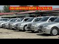 Мошинбозор хучанд !! Авторынок худжанд !!!