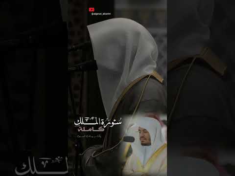 سورة الملك كاملة ، بترتيل بديع وآسر من الشيخ د. ياسر الدوسري  | #رقق_قلبك