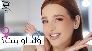 مكياجي لحفلة معرفة جنس المولود✨ مع نجلا مسعد