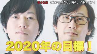 都市ボーイズ2020年の目標！〜コラボ！、お泊まりツアー！、大物への取材！〜【都市ミナ】