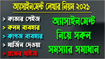 অ্যাসাইনমেন্ট লেখার নিয়ম 2021 | Assignment Cover Page | Assignment Writing Tips | Shovon Study