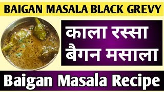 Baigan masala Kala Rassa | Baigan Masala Recipe - बैगन काला रस्सा