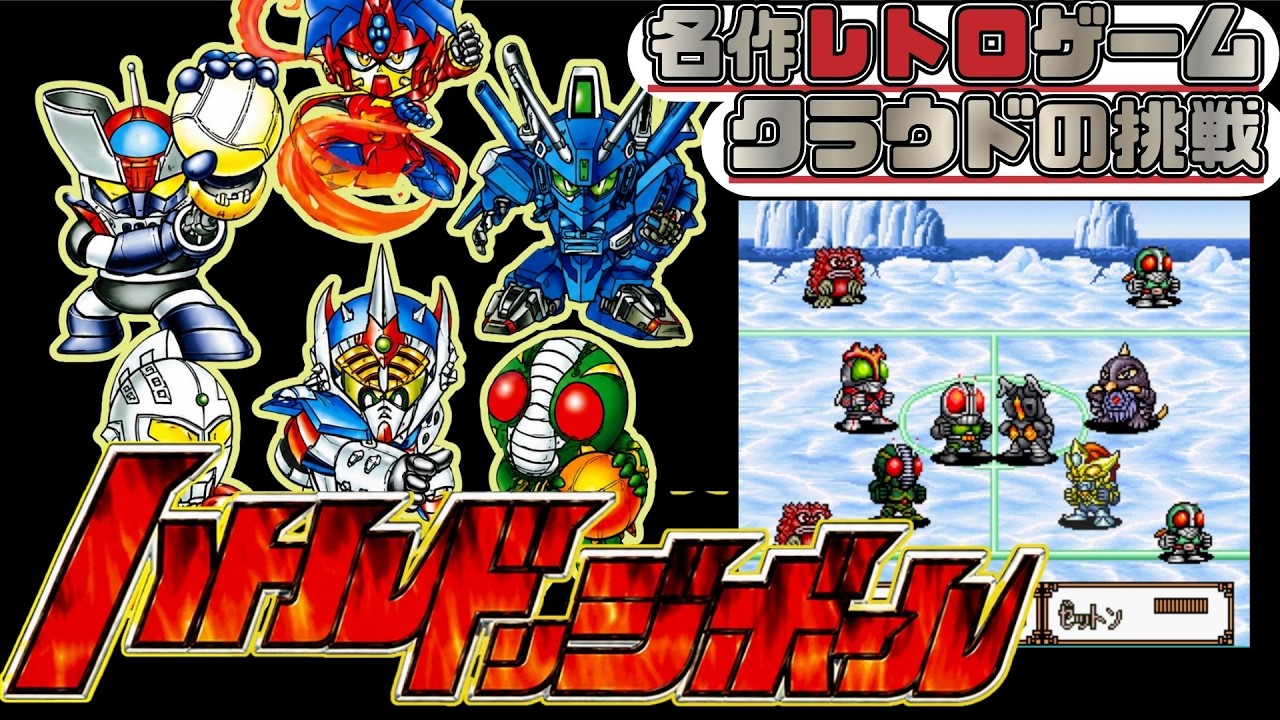 大人気昭和ヒーロー夢の大集結！　名作レトロゲームで遊ぶぞ【バトルドッジボール】クラウドの挑戦