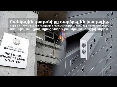 Բանկային գաղտնիքը՝ խաղալիք. ՊԵԿ-ն ուզում է հասանելիություն ստանալ հարկատուների բանկային հաշիվներին