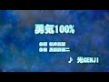カラオケJOYSOUND (カバー) 勇気100% / 光GENJI  (原曲キー) 歌ってみた