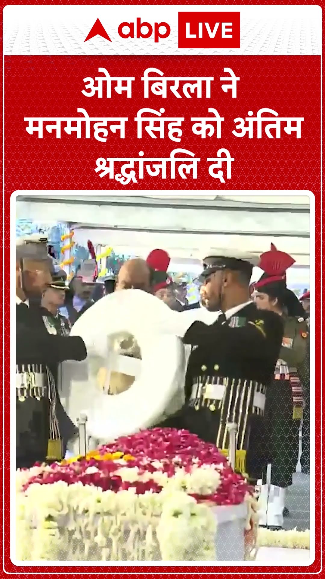 Manmohan Singh Funeral: ओम बिरला ने मनमोहन सिंह को अंतिम श्रद्धांजलि दी.mp4 | ABP LIVE | SHORTS