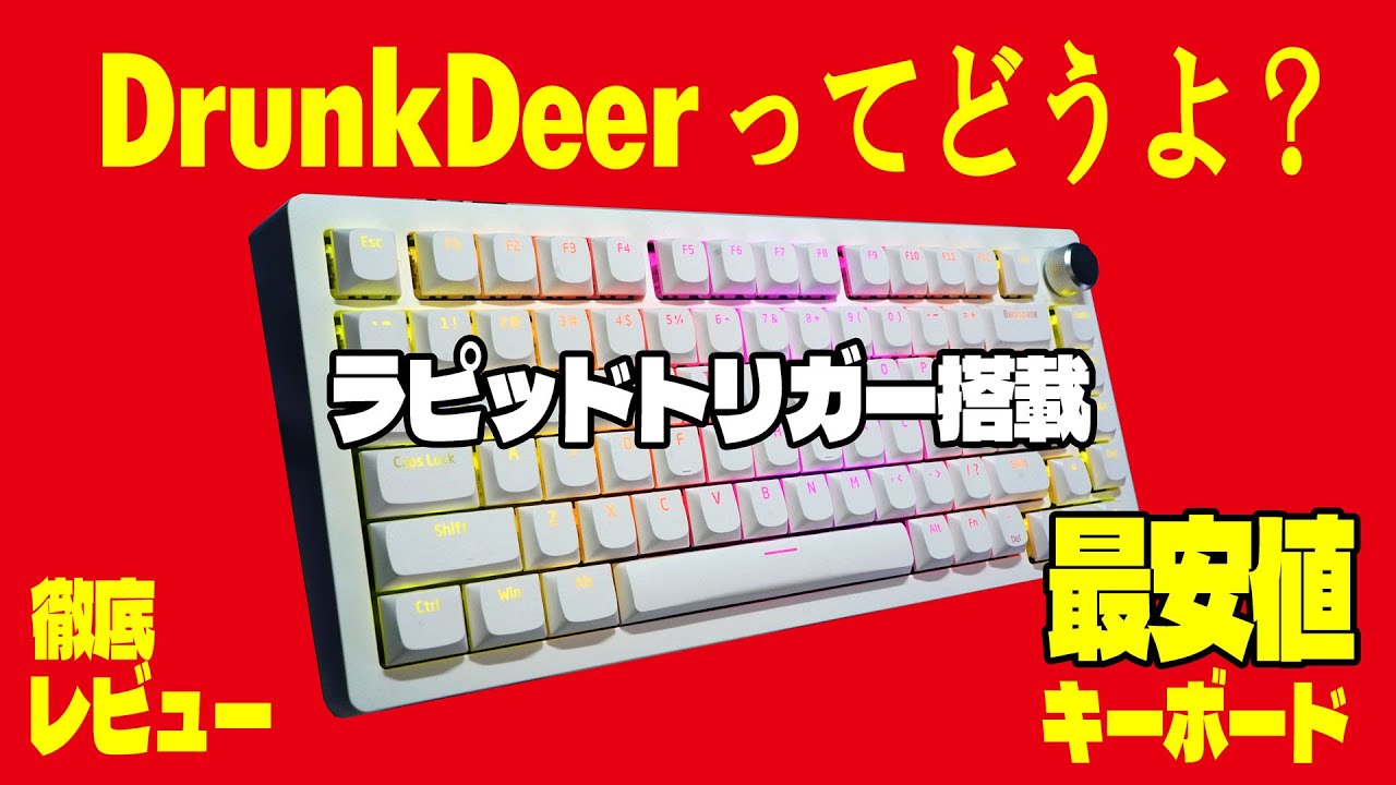 【ラピッドトリガー最安値】DrunkDeer A75 徹底レビュー 【メカニカルキーボード】