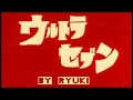 ジ エコーズ の Ultra Seven カバー ジ エコーズ の Ultra Seven カバー