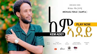 Download lagu New Eritrean Music 2024 /Michael Tekle (santa)ሚኪኤለ ተክል(ሳንጣ) /kemadey ከምኣደይ  Amt Entertainment