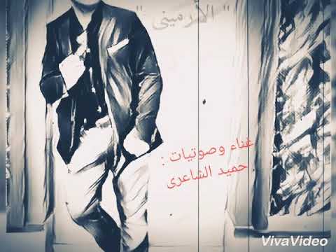 ياريت حميد الشاعرى الأرمينى مينا