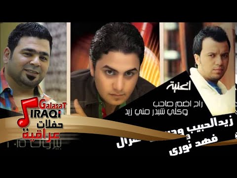 زيد الحبيب و حسين الغزال و فهد نوري م راح اضم صاحب كلي شبدر مني زيد جديد 2015 اغاني عراقي
