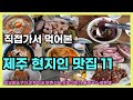 제주맛집 직접가본 제주현지인 맛집 베스트11