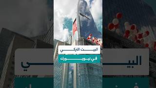 زاره الرئيس الشرع والتقى فيه مع أردوغان.. ما هو "البيت التركي" في نيويورك؟