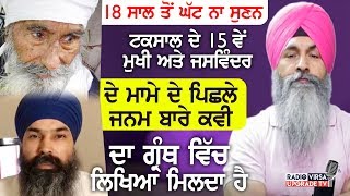 18 ਸਾਲ ਤੋਂ ਘੱਟ ਨਾ ਸੁਣਨ | ਟਕਸਾਲ ਦੇ 15ਵੇਂ ਮੁਖੀ ਦੇ ਪਿਛਲੇ ਜਨਮ ਬਾਰੇ ਕਵੀ ਦਾ ਗ੍ਰੰਥ ਵਿੱਚ ਲਿਖਿਆ ਮਿਲਦਾ ਹੈ|RVNZ