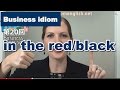ビジネス英語表現Idiom20/50: In the red/black