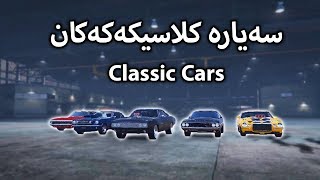 GTA V - Classic Cars - سەیارە کلاسیکەکان حەشرەکەن بە دریفت و تەرتیبات - Funny Moment