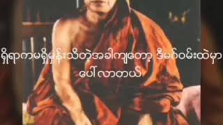 ပေါ်သောစိတ်နှင့်   ကိုယ့်အသေကိုယ်ရှုရန်