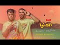 مهرجان وهم الدنيا   علاء الكروان و محمود بابلو       