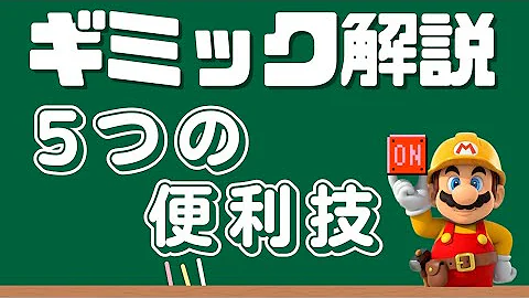 マリオギミック