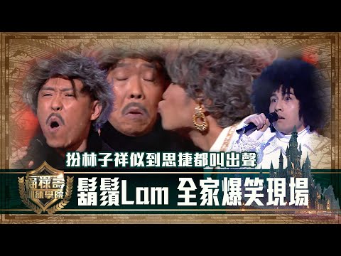 福祿壽訓練學院｜扮林子祥似到思捷都叫出聲 鬍鬚Lam全家爆笑演出｜阮兆祥 王祖藍 李思捷｜模仿｜比賽