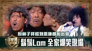 福祿壽訓練學院｜扮林子祥似到思捷都叫出聲 鬍鬚Lam全家爆笑演出｜阮兆祥 王祖藍 李思捷｜模仿｜比賽