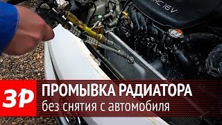 видео Промывка радиатора охлаждения двигателя автомобиля