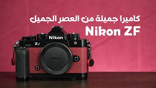 كاميرا نيكون ZF الجديدة: كلاسيكية من برا، حديثة من جوا - Nikon ZF