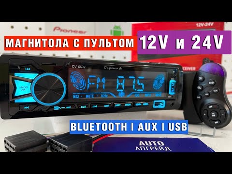 Магнитола Пионер 12/24в с пультом на руль 4x60W. Bluetooth/Aux/USB