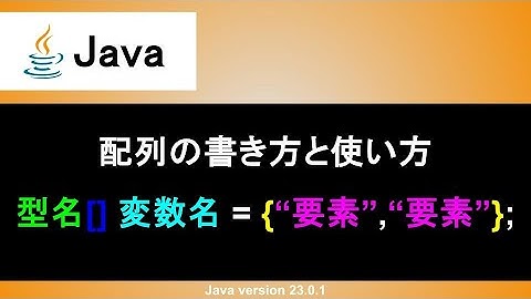 【Java】配列の書き方と使い方｜配列の初期化から要素の追加、更新、削除、取得まで基本を学ぼう