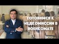 Как подготовиться к медкомиссии в военкомате?