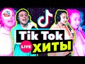 TIK TOK хиты! Эти песни ищут все