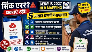 HLB map की डेटा विफलता का आसान समाधान | census | How to Fix Mapping |Sync Errors | से हैं परेशान?