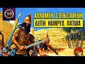 Алламен соғысамын деген Намруд патша (Пайғамбарлар қиссасы)