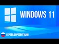 Перевод презентации Microsoft Windows 11