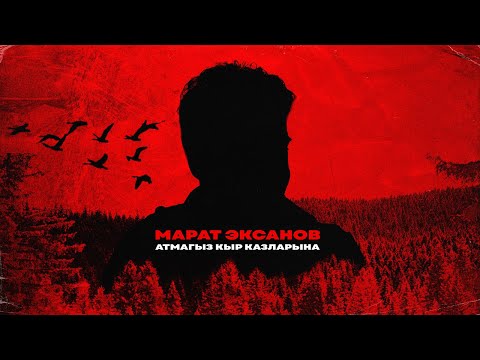 Sleduj Марат Эксанов - Атмагыз кыр казларына (Премьера песни, 2025) na YouTube