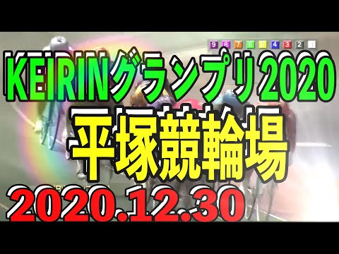KEIRINグランプリ2020 In 平塚競輪場