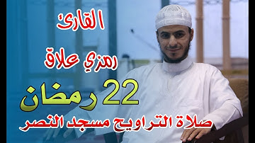 القارئ رمزي علاق - صلاة التراويح مسجد النصر - اليوم الثاني والعشرون من رمضان 2021