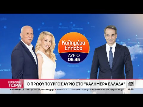 Ο Πρωθυπουργός την Πέμπτη στον ΑΝΤ1 και το "Καλημέρα Ελλάδα"