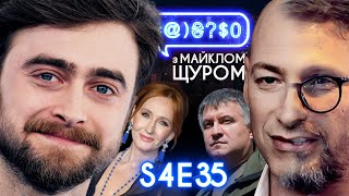 Кагарлик, провал Авакова, Гордон, Гаррі Поттер, Milli Vanilli, Шарій: #@)₴?$0 з Майклом Щуром #35