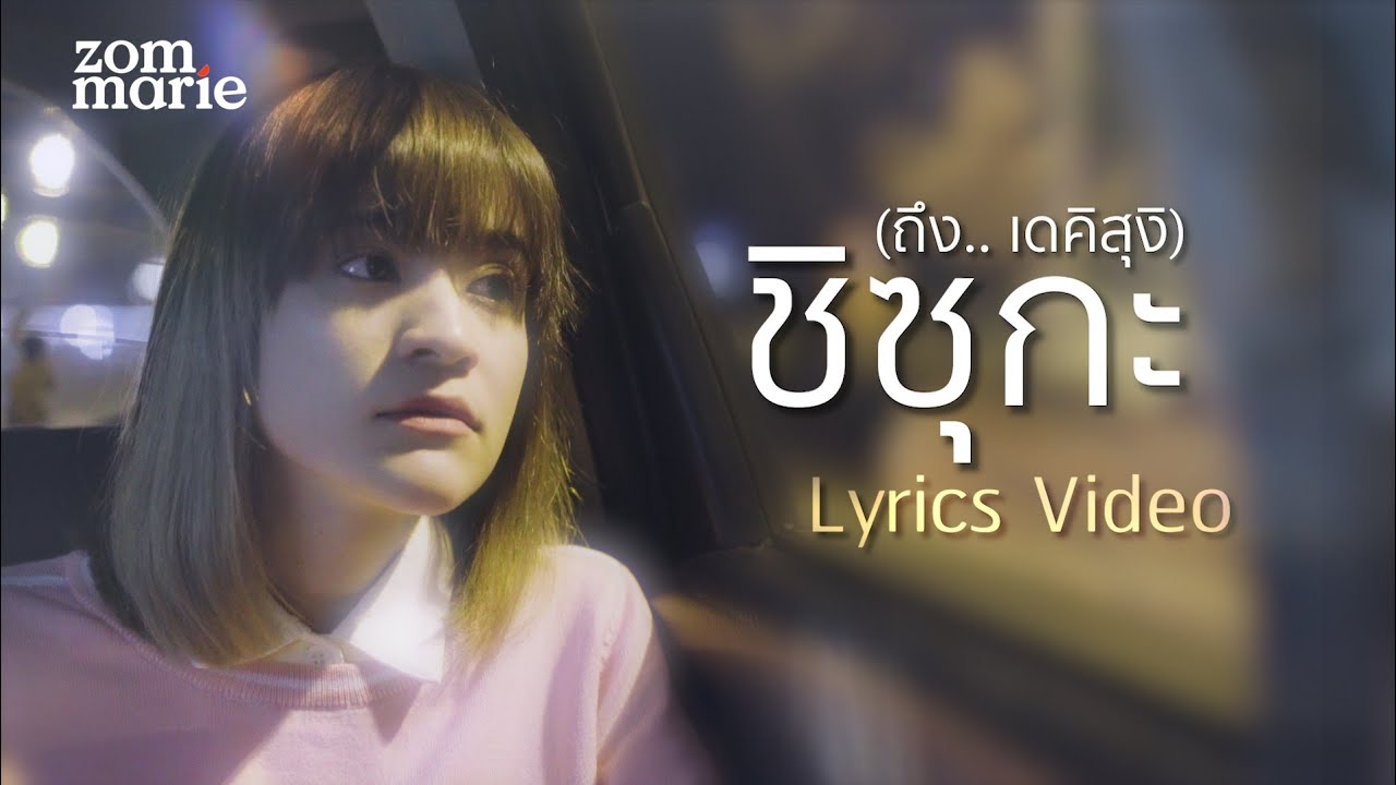ชิซุกะ (ถึง.. เดคิสุงิ) - ส้ม มารี【Lyric VDO】(Original Song : เดคิสุงิ - ว่าน ธนกฤต)