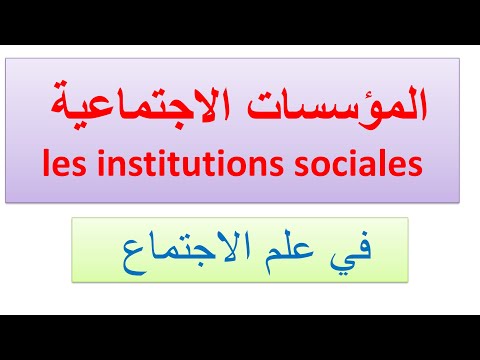 فيديو: ملحق لموظفي المؤسسات الاجتماعية
