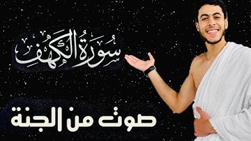 سورة الكهف كاملة للقارئ أنس عبد الستار( تلاوة هادئة تريح الاعصاب ) بدون اعلانات
