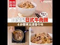 【#廚房學神】自家製日式牛肉飯 4步驟煮出濃香牛味