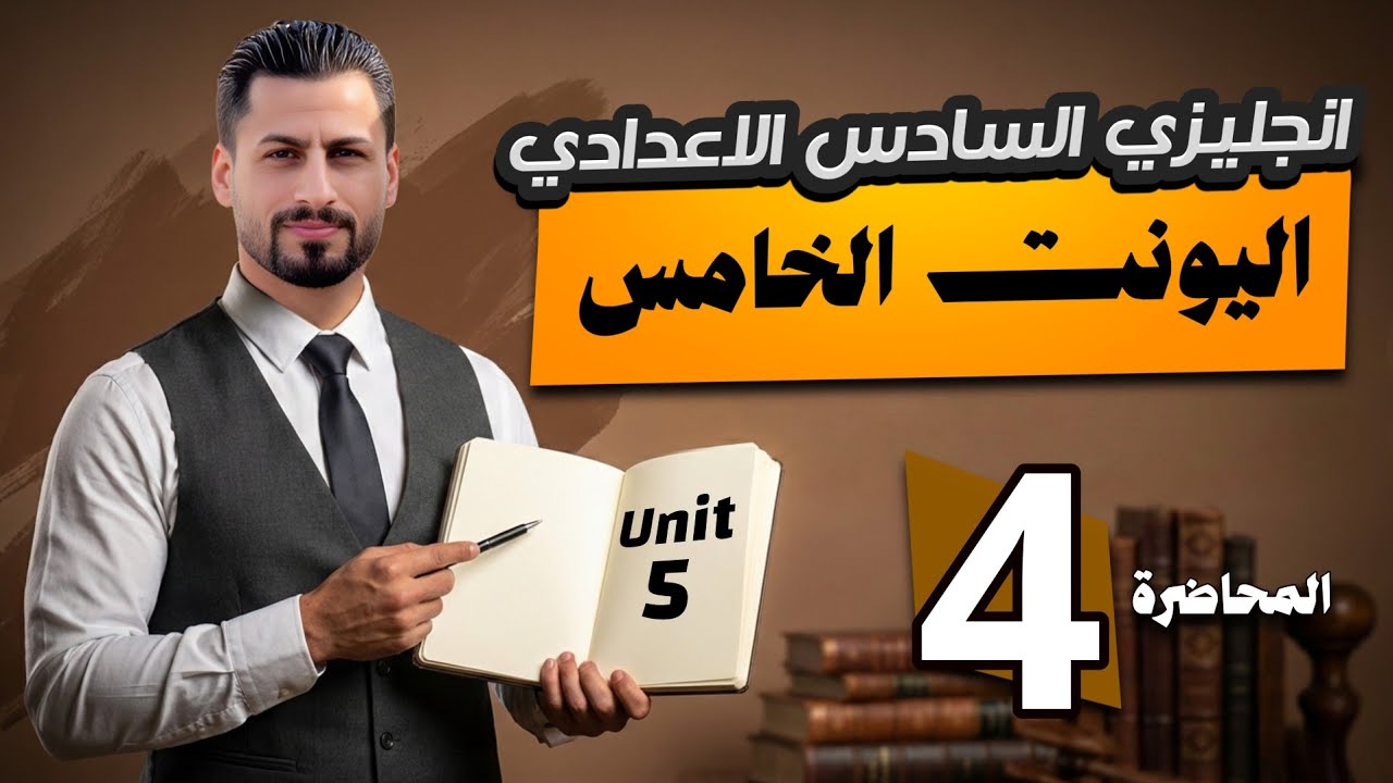 قطع كتاب الوحدة الخامسة بالتفصيل 