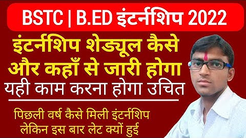 Bstc internship 2022 | इंटर्नशिप इस बार कैसे और कहाँ से मिलेगी | कब तक शेड्यूल आएगा | bed internship