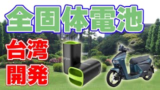 電気バイク用【全固体電池】が発表されました！