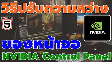 วิธีปรับความสว่างของหน้าจอคอม ด้วย NVIDIA Control Panel #catch5 #nvidia #nvidiagforce
